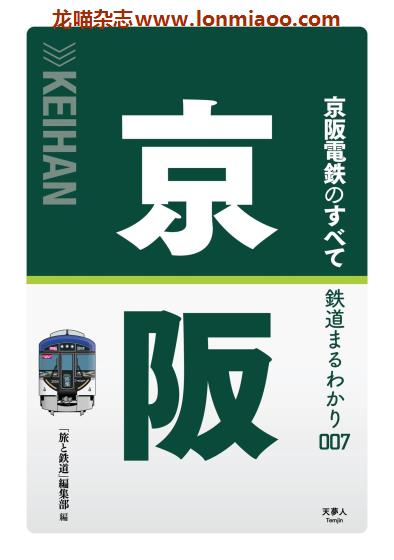 [日本版]鉄道まるわかり 日本电车铁道PDF电子杂志 007